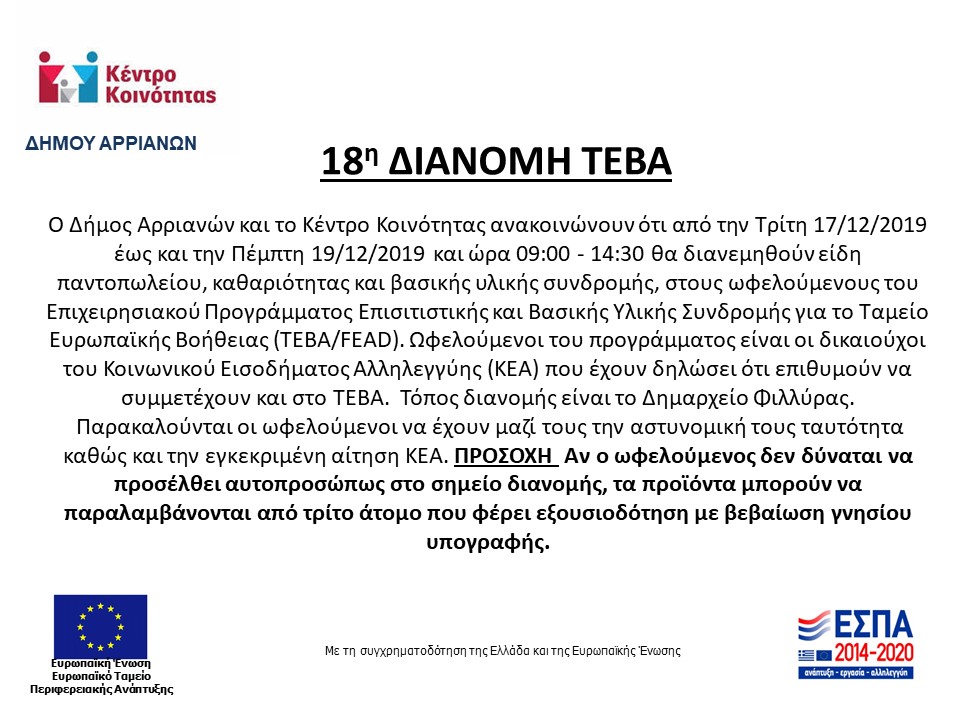 ΤΕΒΑ 18η ΔΙΑΝΟΜΗ