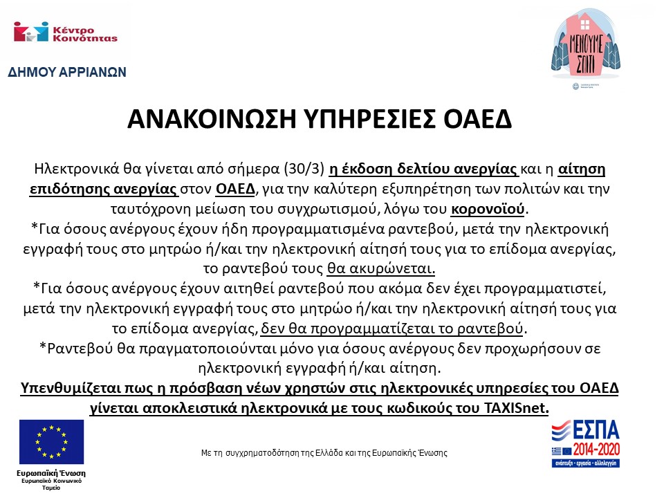 ΑΝΑΚΟΙΝΩΣΗ ΥΠΡΕΣΙΕΣ ΟΑΕΔ