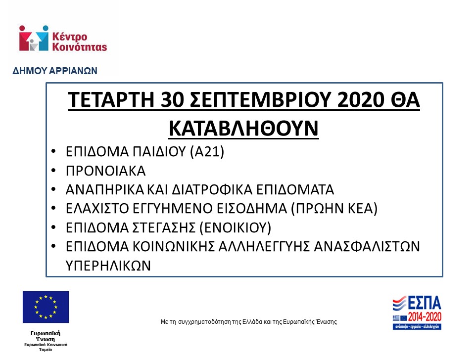 ΠΛΗΡΩΜΗ ΕΠΙΔΟΜΑΤΩΝ ΣΕΠΤΕΜΒΡΙΟΣ 2020