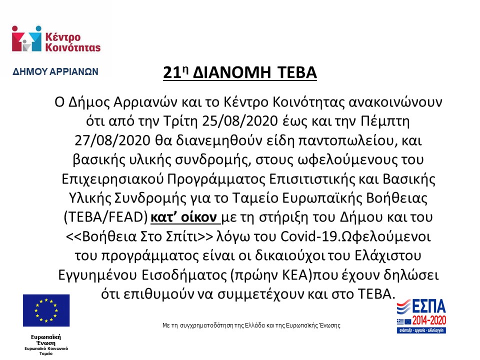 21η ΔΙΑΝΟΜΗ ΤΕΒΑ