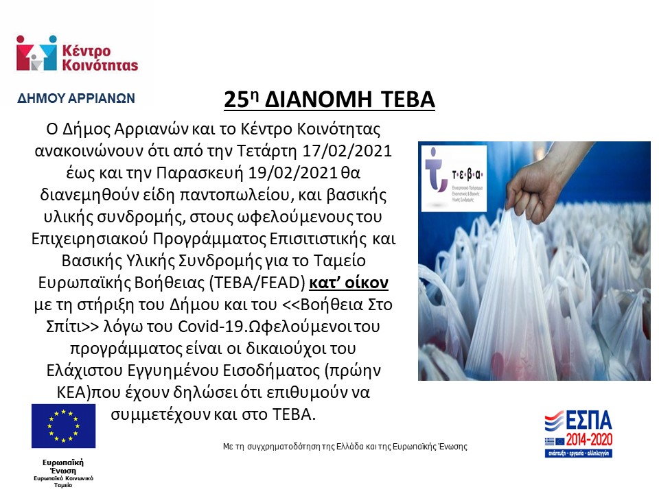 25η ΔΙΑΝΟΜΗ ΤΕΒΑ