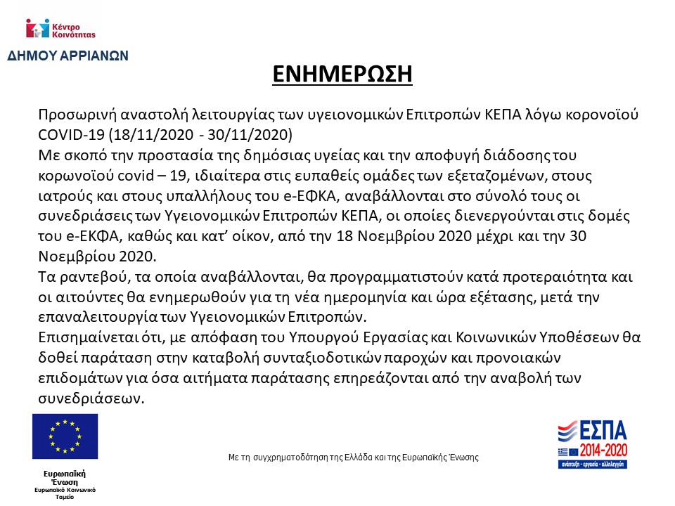 Αναστολή λειτουργίας επιτροπών ΚΕΠΑ