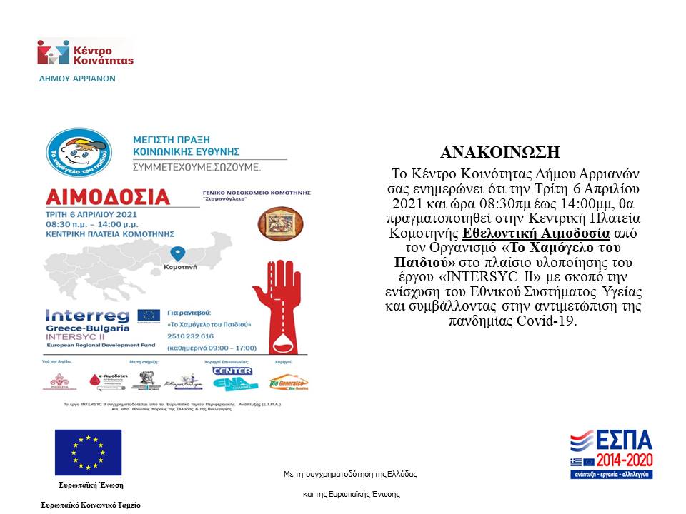 ΕΝΗΜΕΡΩΣΗ ΓΙΑ ΑΙΜΟΔΟΣΙΑ