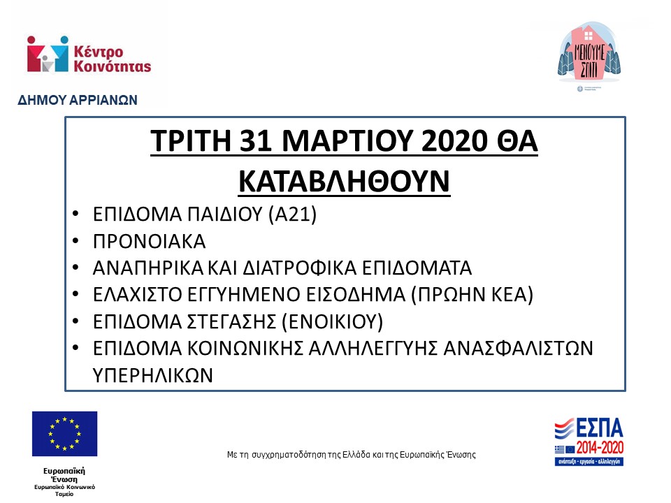 ΗΜΕΡΟΜΗΝΙΕΣ ΚΑΤΑΒΟΛΗΣ ΕΠΙΔΟΜΑΤΩΝ