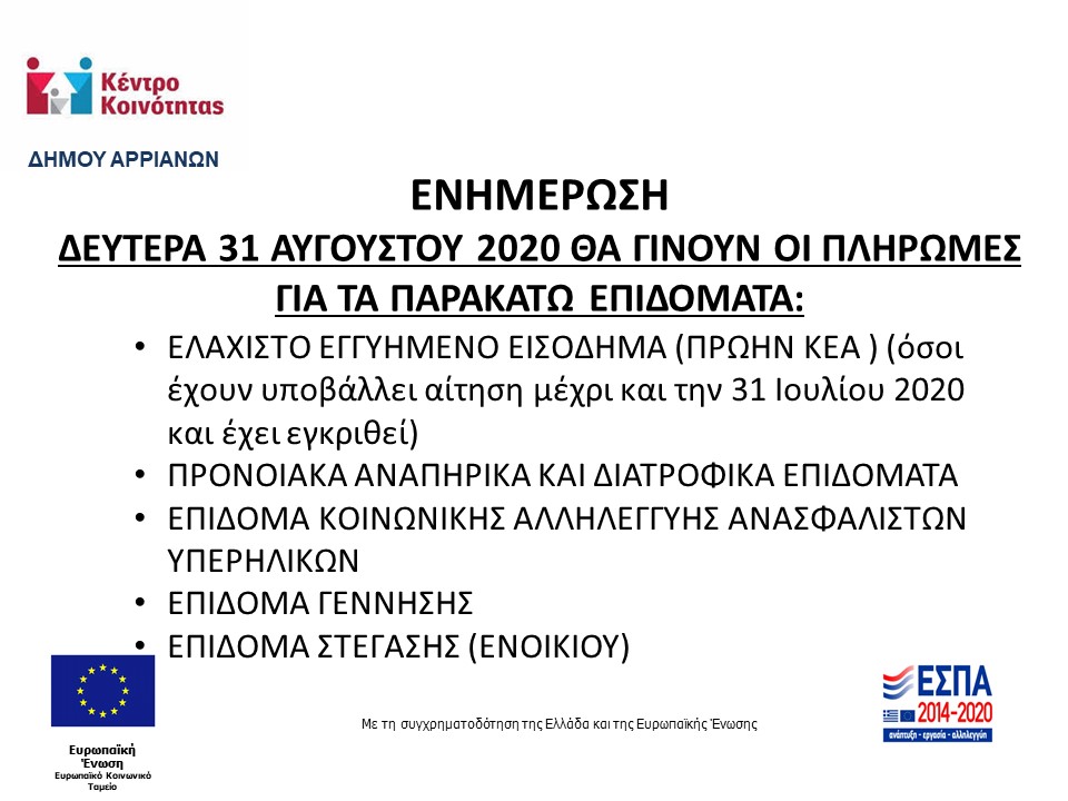 ΠΛΗΡΩΜΗ ΑΥΓΟΥΣΤΟΥ