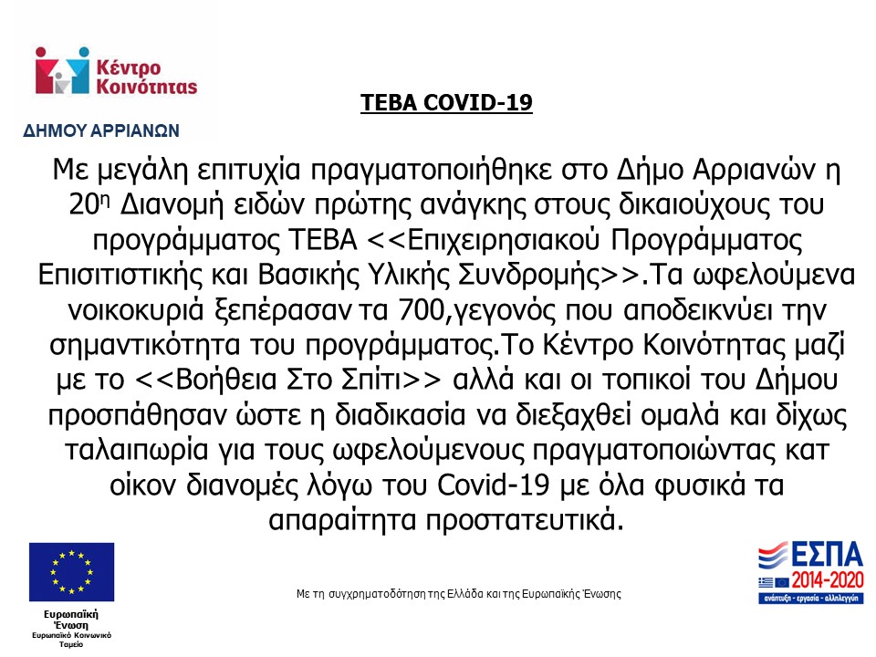 ΤΕΒΑ COVID 19