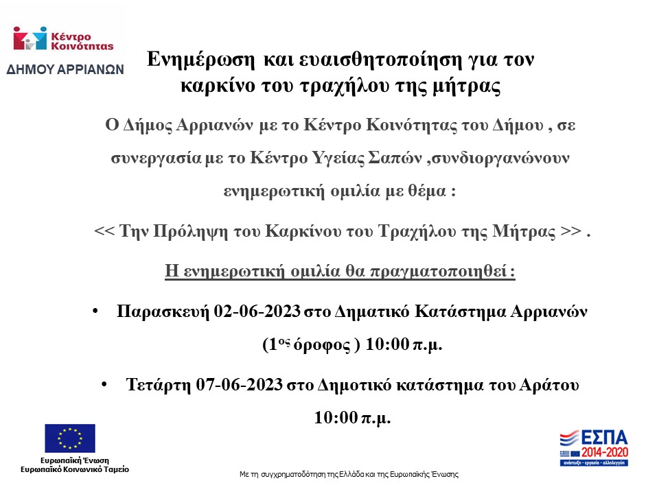 ΔΡΑΣΗ ΚΚ ΕΝΗΜΕΡΩΣΗ ΠΡΟΛΗΨΗ ΤΟΥ ΚΑΡΚΙΝΟΥ ΤΟΥ ΤΡΑΧΗΛΟΥ ΤΗΣ ΜΗΤΡΑΣ