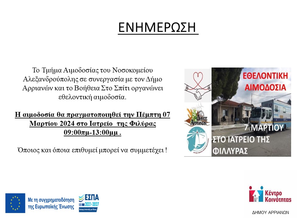 ΕΘΕΛΟΝΤΙΚΗ ΑΙΜΔΟΣΙΑ 07 ΜΑΡΤΙΟΥ 20242702