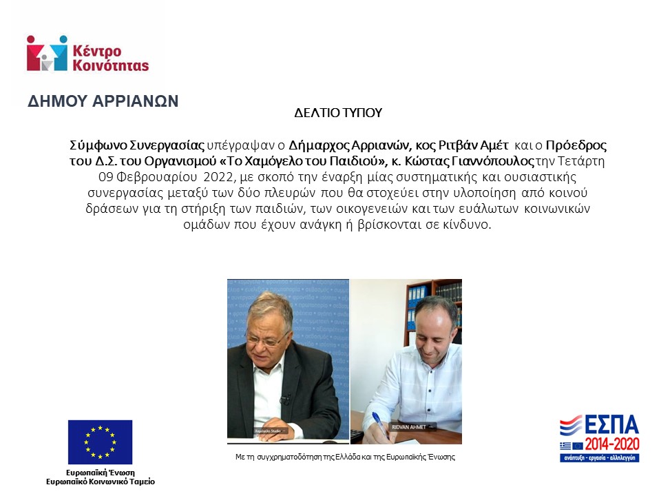 χαμόγελο παιδιού σύμφωνο συνεργασίας