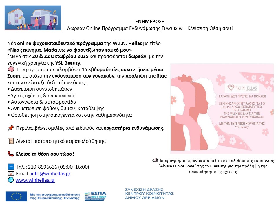 1. ENHMERVSH Online Πρόγραμμα Ενδυνάμωσης Γυναικών