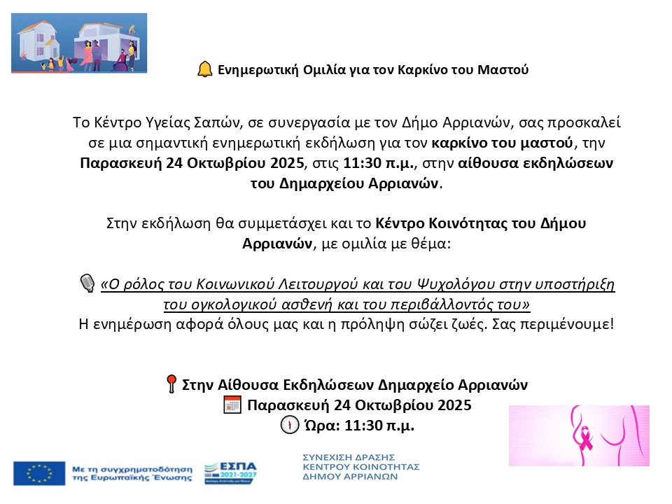 3.Ενημερωτική Ομιλία για τον Καρκίνο του Μαστού ΚΚ ΑΡΡΙΑΝΩΝ