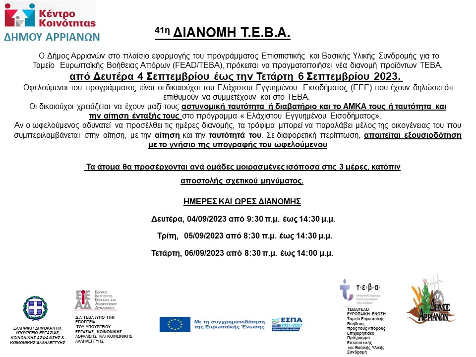 41η ΔΙΑΝΟΜΗ ΣΕΠΤ 2023