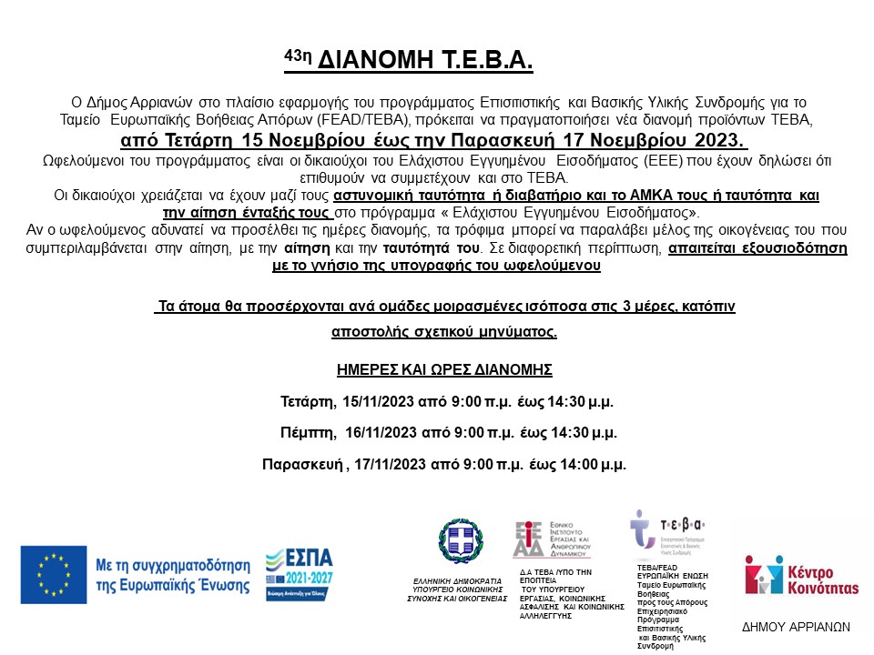 43η ΔΙΑΝΟΜΗ 13112023