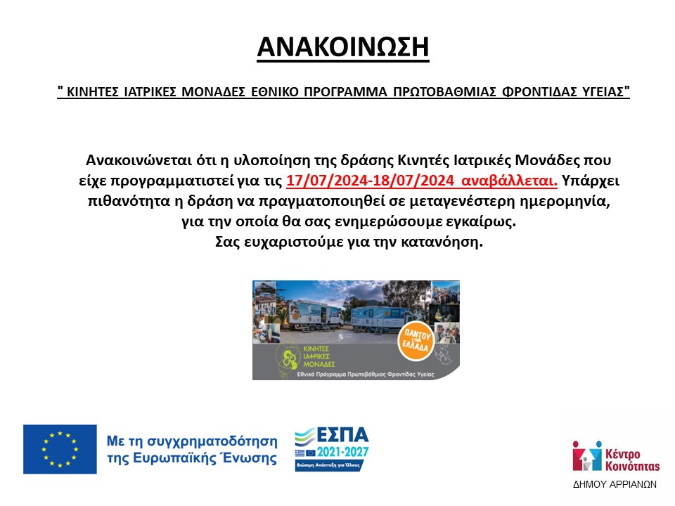 Αναβολή Υλοποίησης Δράσης Κινητές Ιατρικές Μονάδες