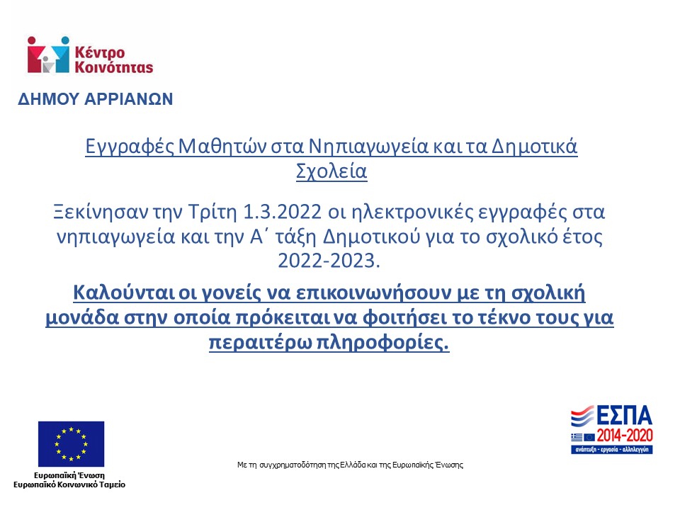 ΕΓΓΡΑΦΕΣ ΜΑΘΗΤΩΝ ΝΗΠΙΑΓΩΓΕΙΟ ΔΗΜΟΤΙΚΟ