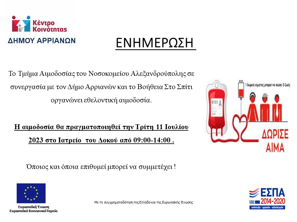 ΕΘΕΛΟΝΤΙΚΗ ΑΙΜΟΔΟΣΙΑ