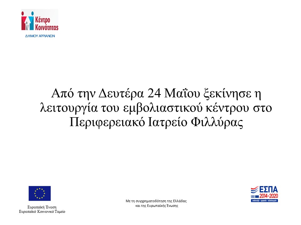 ΕΜΒΟΛΙΑΣΤΙΚΟ ΚΕΝΤΡΟ