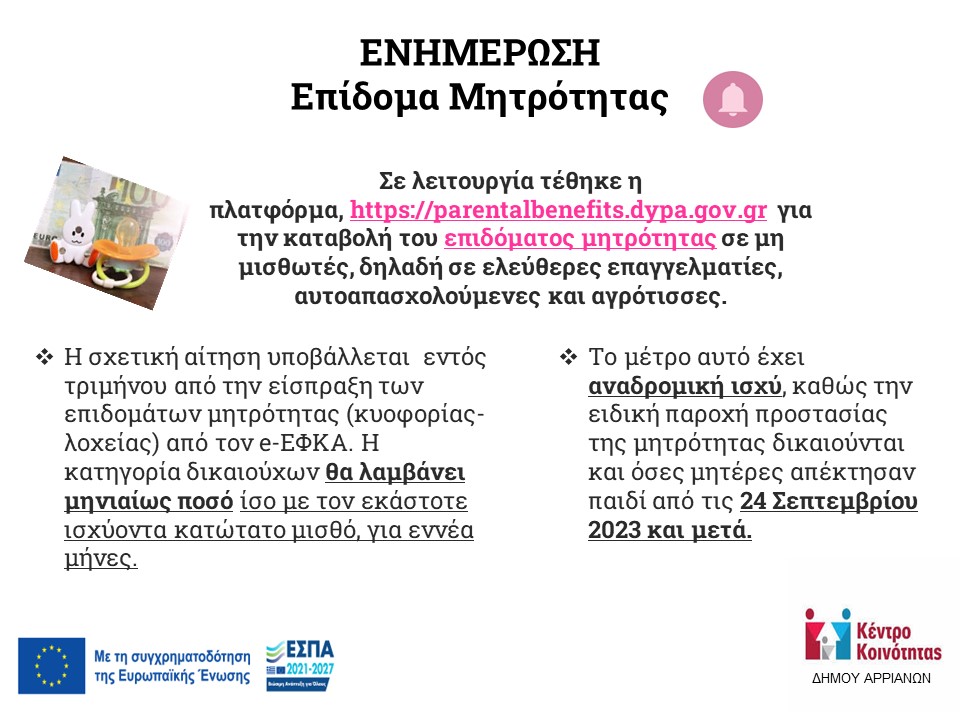 ΕΠΙΔΟΜΑ ΜΗΤΡΟΤΗΤΑΣ 202404