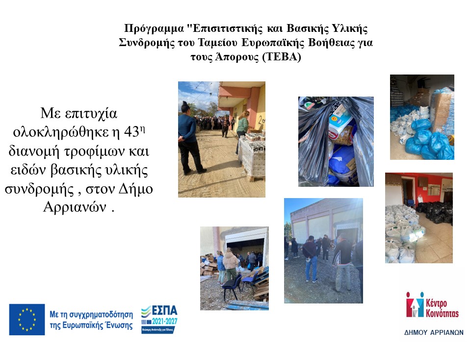 ΟΛΟΚΛΗΡΩΣΗ 43Η ΔΙΑΝΟΜΗΣ 2023113