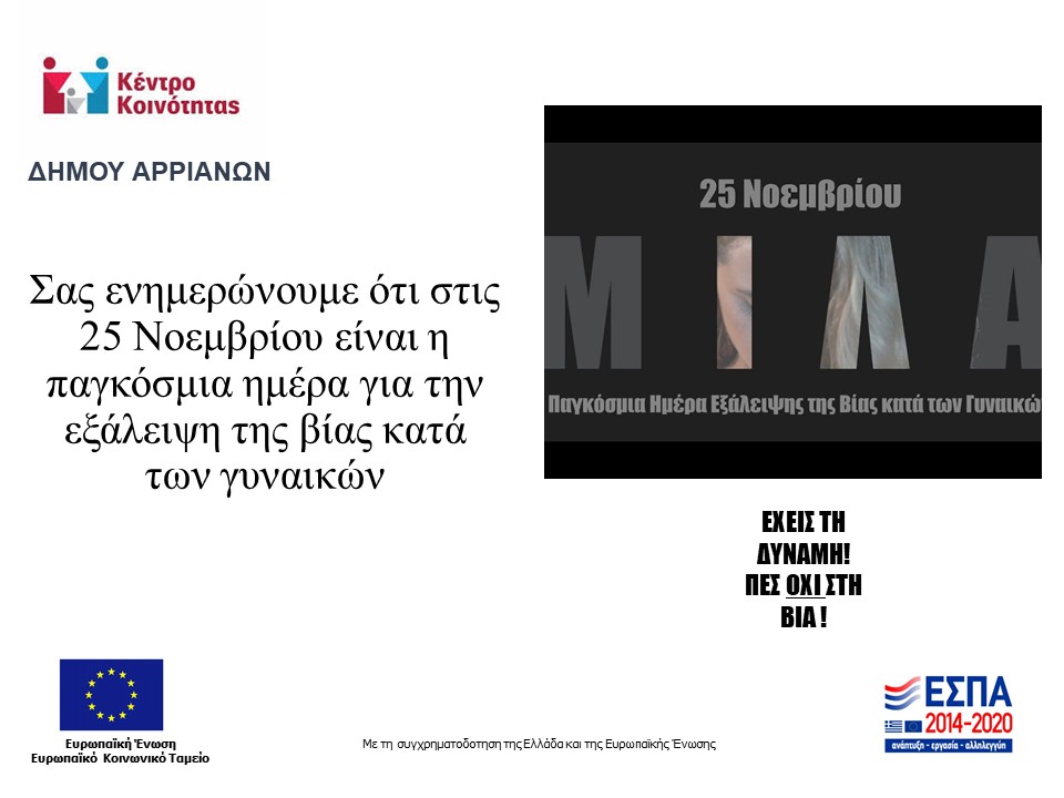ΠΑΓΚΟΣΜΙΑ ΗΜΕΡΑ ΚΑΤΑ ΤΗΣ ΒΙΑΣ
