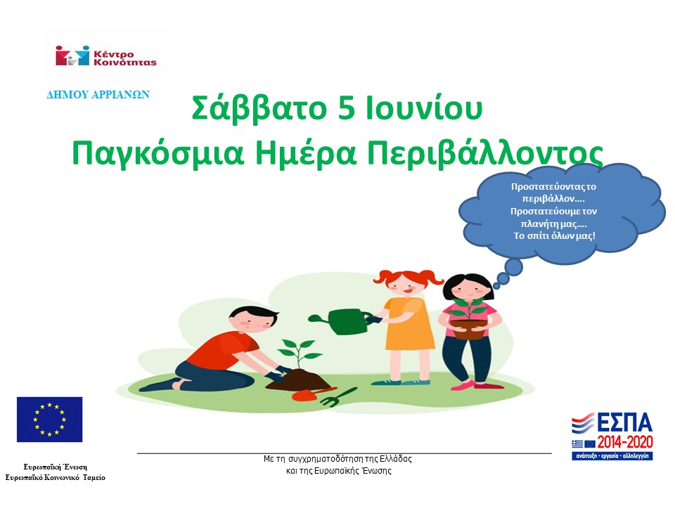 Παγκόσμια Ημέρα Περιβάλλοντος