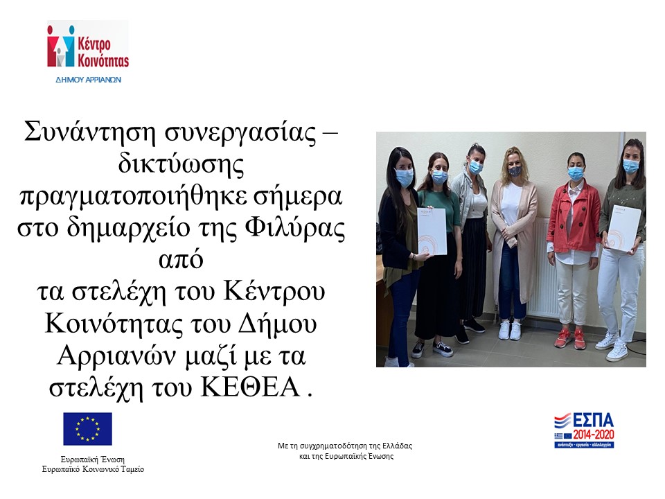 ΣΥΝΑΝΤΗΣΗ ΚΚ ΚΕΘΕΑ