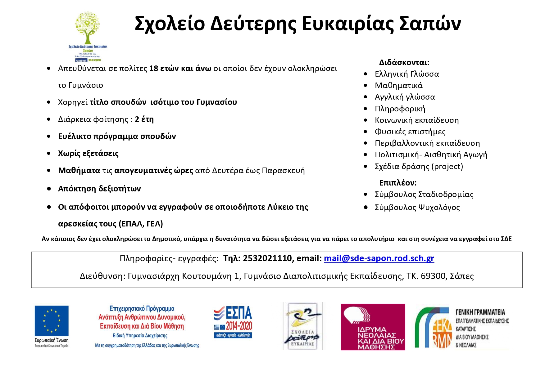 Σχολείο Δεύτερης Ευκαιρίας Σαπών αφίσα 2021 page 0001