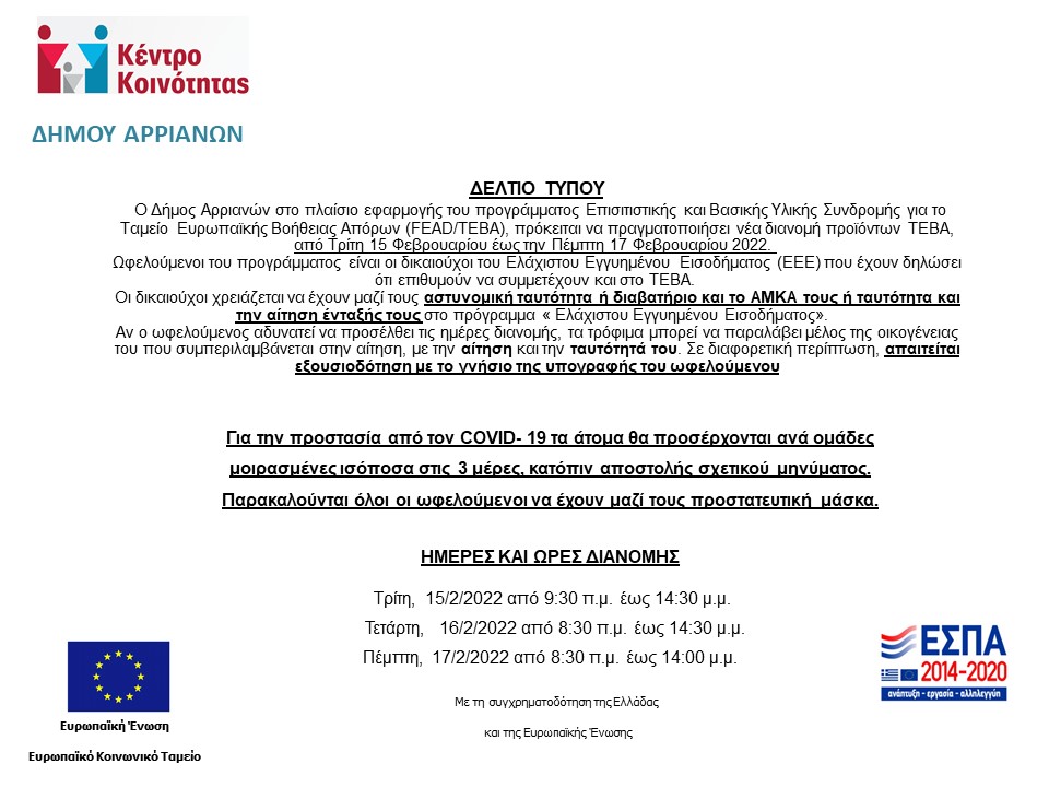 ΤΕΒΑ 32Η ΔΙΑΝΟΜΗ