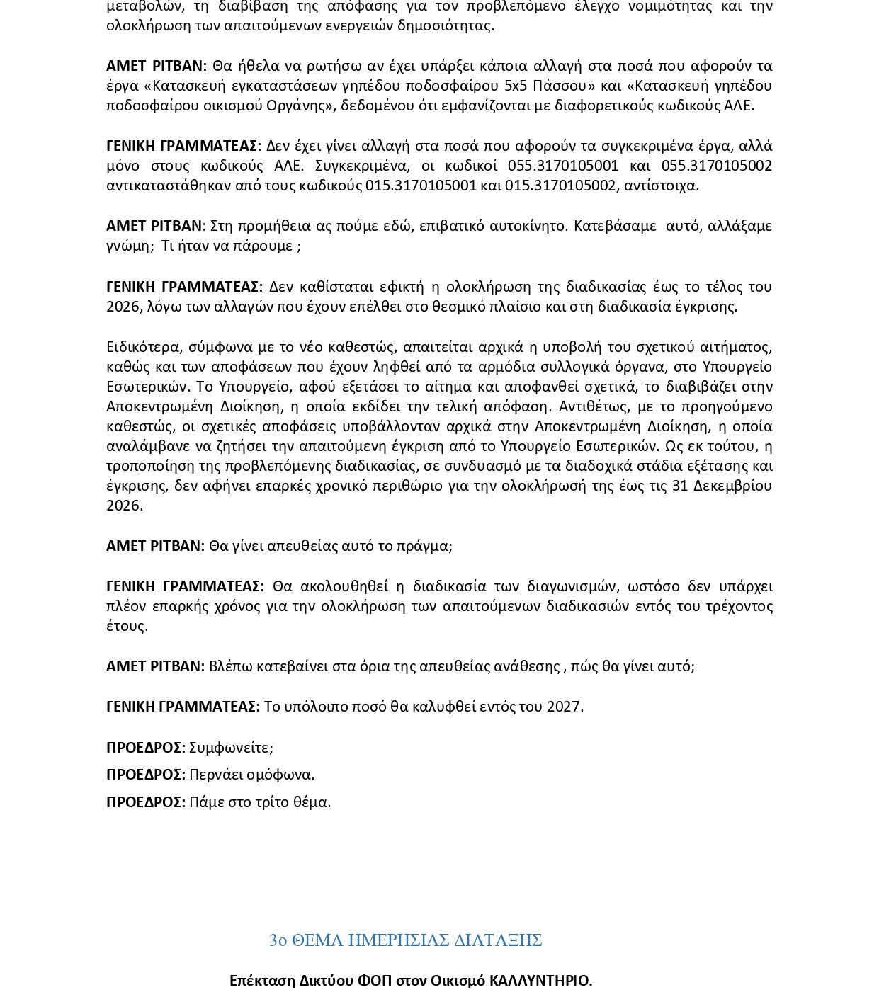 ΠΡΑΚΤΙΚΑ_16η_Συνεδρίαση_Δημοτικού_Συμβουλίου_Δήμου_Αρριανών_-_2026_signed_signed_1_page-0004.jpg