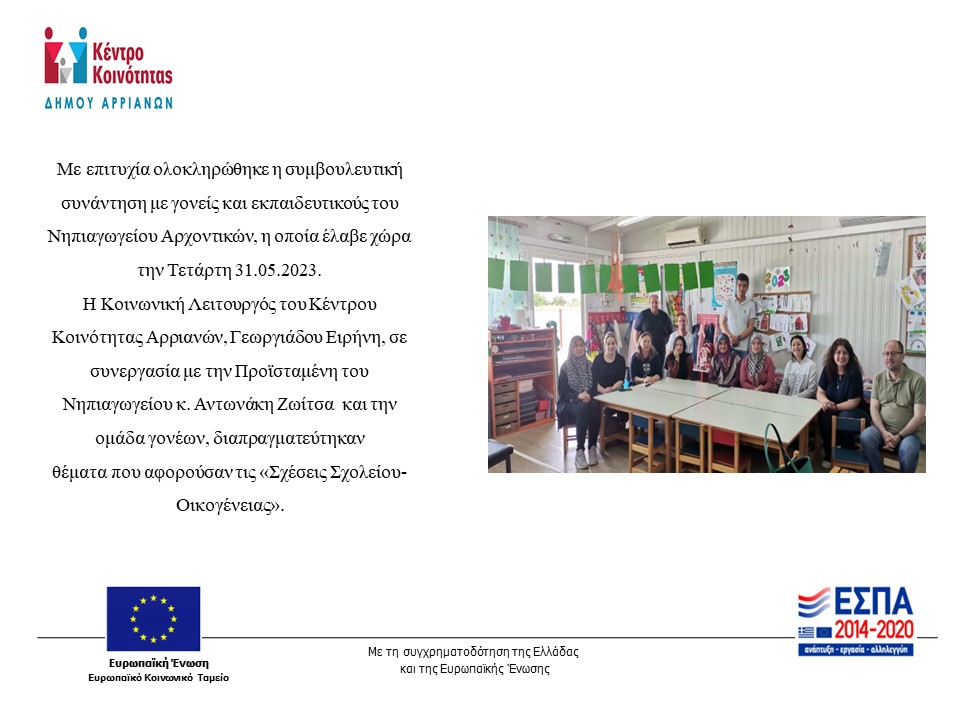 Συμβουλευτική Συνάντηση με Γονείς και Εκπαιδευτικούς ΔΡΑΣΗ ΚΚ ΑΡΡΙΑΝΩΝ